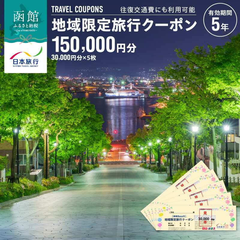 【ふるさと納税】地域限定 旅行クーポン 150,000円分 北海道 函館市 日本旅行 函館市内 1泊以上 交通費 現地 旅行 観光 体験 宿泊 クーポン 精算 幅広く 利用 有効期限 5年間 郵送 簡易書留 函館 五稜郭 湯の川 温泉 函館山 送料無料