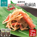 【ふるさと納税】紅ずわいがに入り松前 180g 2袋 国産 紅ずわい 蟹 数の子 松前漬け 漬物 醤油 海鮮 生鮮 珍味 おつまみ ご飯 おかず お酒 晩酌 お...