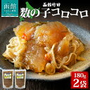 【ふるさと納税】数の子コロコロ 180g 2袋 北海道 数の子 にしん 松前漬け 漬け物 醤油 海鮮 生鮮 珍味 おつまみ ご飯 おかず お酒 晩酌 お取り寄せ グルメ 冷凍 竹田食品 函館市