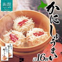 【ふるさと納税】北海道 かにしゅうまい 8個入り 2箱 計16個 海鮮 シュウマイ 冷凍 国産 カニ 中華 惣菜 おかず 点心 お弁当 レンジ 時短 お取り寄せ...