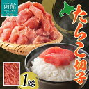 【ふるさと納税】【訳あり】 たらこ 切子 1kg 有色 海鮮 魚介 魚卵 海産物 スケトウダラ ごはん パスタ おにぎり自家用 ギフト グルメ お取り寄せ 人気...