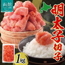 【ふるさと納税】【訳あり】 明太子 切子 1kg 辛子明太子 有色 海鮮 魚介 魚卵 海産物 ごはん パスタ おにぎり お弁当 自家用 ギフト グルメ お取り寄...
