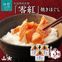 【ふるさと納税】氷温熟成紅鮭「零紅」焼きほぐし