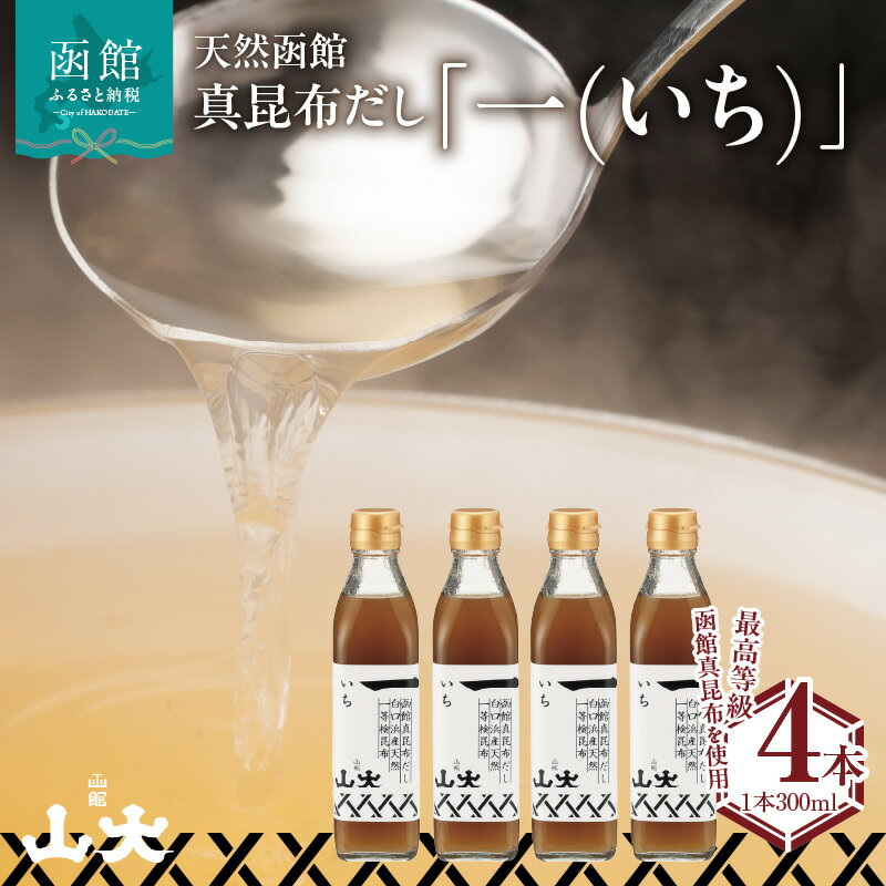 【ふるさと納税】天然函館真昆布だし「一(いち)」