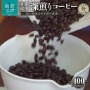 【ふるさと納税】 自家焙煎 深煎りコーヒー(粉)深い焙煎100g×2・やや深い焙煎100g×2