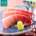 【ふるさと納税】戸井産 本マグロ 中トロ 約160g 柵 クロマグロ マグロ 中とろ 柵取り 天然 国産 北海道産 レア 刺身 海鮮 お取り寄せ 専門店 ギフト...