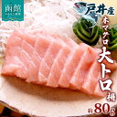 【ふるさと納税】戸井産 本マグロ 大トロ 約80g 柵 クロマグロ マグロ 大とろ 柵取り 天然 国産 北海道産 レア 刺身 海鮮 寿司 お取り寄せ 専門店 ギ...