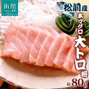 【ふるさと納税】松前産 本マグロ 大トロ 約80g 柵 まぐろ クロマグロ 大とろ 柵取り 天然 国産 北海道産 レア 刺身 海鮮 寿司 お取り寄せ 専門店 ギ...