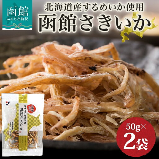 【ふるさと納税】北海道 函館さきいか 50g 2袋 さきいか 北海道産 スルメ イカ 国産 道産 希少 おやつ つまみ お酒 晩酌 乾物 珍味 加工品 お取り寄せ 人気 山栄食品工業 送料無料 函館 【ふるさと納税】北海道 函館さきいか 50g 2袋 さきいか 北海道産 スルメ イカ 国産 道産 希少 おやつ つまみ お酒 晩酌 乾物 珍味 加工品 お取り寄せ 人気 山栄食品工業 送料無料 函館