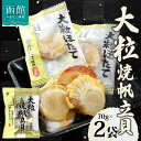 【ふるさと納税】大粒焼帆立貝 70g 2袋 おつまみ 国産 大粒 ホタテ 醤油 焼き やわらか 食感 個包装 おやつ つまみ 加工品 ばらまき お取り寄せ 常温...