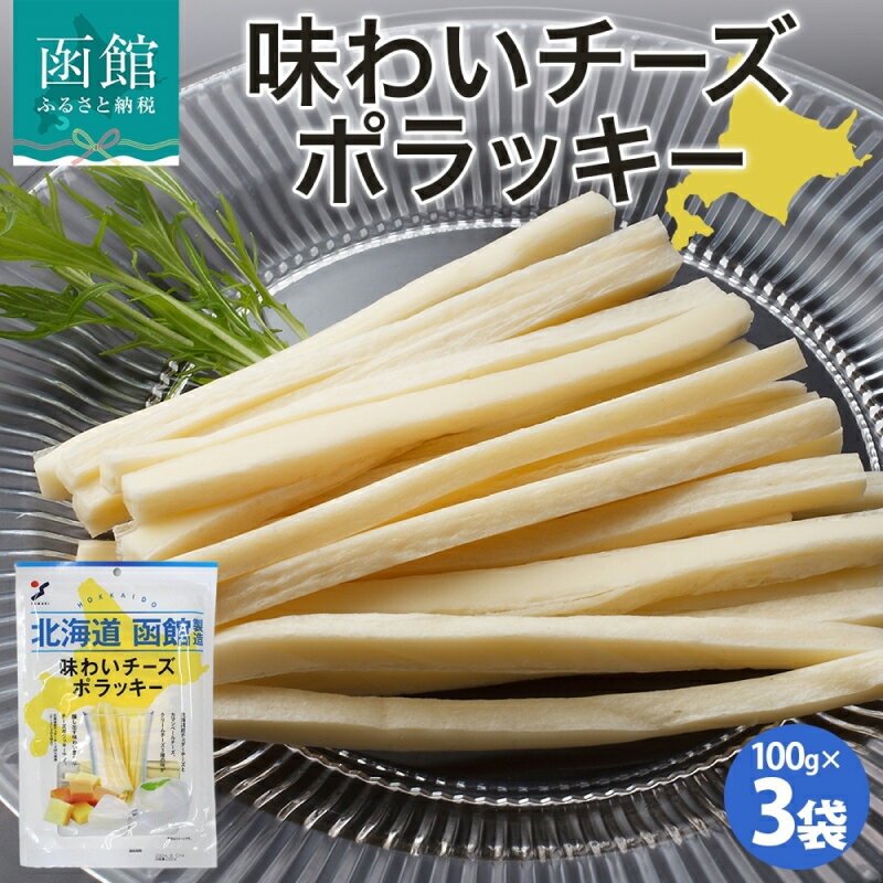 【ふるさと納税】 北海道 味わいチーズポラッキー 100g 3袋 おつまみ チーズ サンド 魚肉 シート 北海道産 チェダーチーズ カマンベール クリームチーズ おやつ 加工品 お取り寄せ 山栄食品工業 送料無料 函館