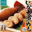 【ふるさと納税】定期便 4ヵ月毎 全3回 北海道 いか大漁めし うに ほたて 入り 2尾 いかめし 醤油 イカ 北海道産 もち米 うるち米 ウニ ホタテ 惣菜 魚介 加工品 常温 送料無料 函館市(4)