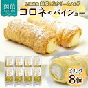 【ふるさと納税】北海道 コロネ パイシュー ミルク 8個 北海道産 生クリーム スイーツ デザート コルネ パイ アイス 洋菓子 菓子 手作り シュークリーム ...
