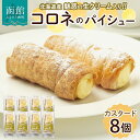 【ふるさと納税】北海道 コロネ パイシュー カスタード 8個 北海道産 生クリーム スイーツ デザート コルネ パイ アイス 洋菓子 菓子 手作り シュークリー...