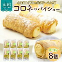 【ふるさと納税】北海道 コロネ パイシュー メロン 8個 北海道産 生クリーム スイーツ デザート コルネ パイ アイス 洋菓子 菓子 手作り シュークリーム ...