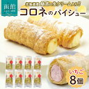 【ふるさと納税】北海道 コロネ パイシュー いちご 8個 北海道産 生クリーム イチゴ 苺 スイーツ デザート コルネ パイ アイス 洋菓子 菓子 手作り シュークリーム 専門店 おやつ 冷凍 ママデコレ 函館市_HD153-005