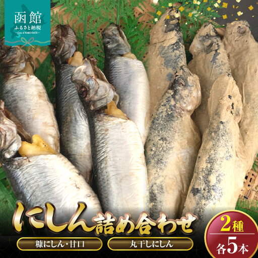 【ふるさと納税】丸干しにしん.糠にしん甘口 各5本詰め合わせ 「函館山崎水産」 【ふるさと納税】丸干しにしん.糠にしん甘口 各5本詰め合わせ 「函館山崎水産」