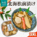 【ふるさと納税】北海 松前漬け 300g あわび かに ほたて トッピング ズワイガニ 数の子 函館 郷土料理 海の幸 贅沢 おつまみ ごはんのお供 冷凍 のし...