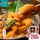 【ふるさと納税】函館産 世壱屋塩水ウニ(ムラサキウニ)