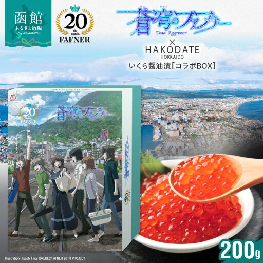 【ふるさと納税】【蒼穹のファフナー×函館市】 オリジナル 化粧箱付き いくら 醤油漬 200g 特製 出汁醤油 漬け 平井久司 ふるさと納税描き下ろしイラスト 蒼穹のファフナー 20周年 海神島 モデル 風景 北海道 函館市 送料無料 【ふるさと納税】【蒼穹のファフナー×函館市】 オリジナル 化粧箱付き いくら 醤油漬 200g 特製 出汁醤油 漬け 平井久司 ふるさと納税描き下ろしイラスト 蒼穹のファフナー 20周年 海神島 モデル 風景 北海道 函館市 送料無料