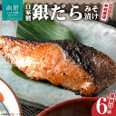 【ふるさと納税】自家製 銀だら みそ漬け 厚切り 130g × 6切 甘口 みそ味 丁寧 仕上げ 深い 味わい 味噌 グリル フライパン 焼き魚 簡単調理 海鮮...
