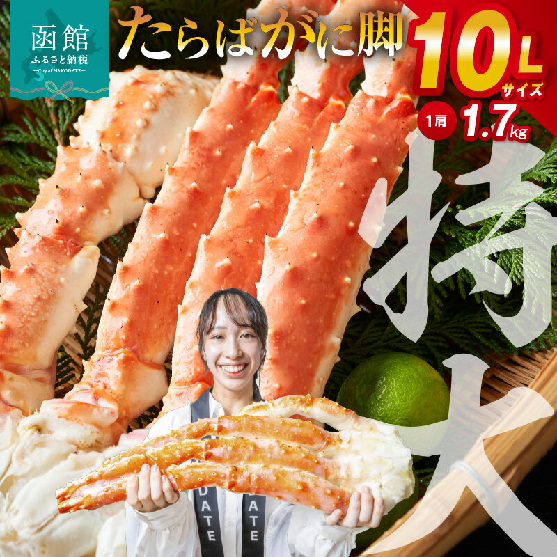【ふるさと納税】10L サイズ たらばがに 脚 1.7kg かに カニ 蟹 たらば タラバガニ たらば蟹 海鮮 海の幸 魚介類 食べ物 冷凍 グルメ 北海道 函館 函館市 送料無料