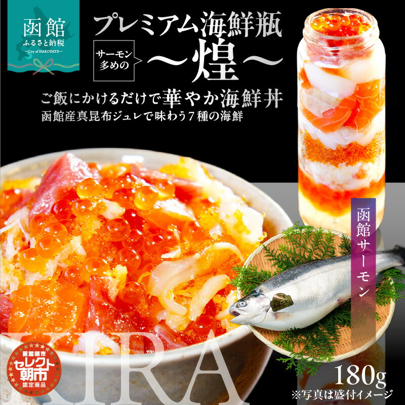 【ふるさと納税】プレミアム 海鮮瓶 瓶詰め 函館産 サーモン
