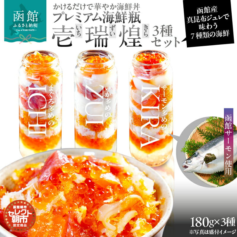弥生水産直営店『朝市食堂函館ぶっかけ』で使用している食材をそのまま瓶詰めにいたしました。 いくら本来の甘みを存分に引き出した「弥生の無添加いくら醤油漬け」はもちろん、中トロ、ズワイガニ、ほたて、いか、サーモン、とびっこと7種類の厳選素材を使用し、特殊冷凍の導入により食材へのダメージを限りなく減らし、乾燥・酸化・変色を防いでおります。 瓶詰めの下部には特製の函館産真昆布出汁ジュレ。ジュレと海鮮の調和が生み出す函館の味をご自宅でお召し上がりいただけます。 ～瑞～には函館産の活いかを、～煌～には函館産のサーモンを使用しています。 ≪函館産活イカ ～新鮮さが際立つ、上質な味わい～≫ 函館といえば、やっぱり活イカ。 透き通るような美しい身、コリッとした歯ごたえ、そして噛めば噛むほど広がる【瑞】々しい甘み…。 水揚げされたばかりのイカを、その場で捌いて味わう贅沢は、まさに函館ならではの特権です。 醤油を少し垂らせば、イカの甘みがさらに引き立ち、口の中でとろけるような旨みが広がります。 活イカの踊るような新鮮さと、美しさをぜひご堪能ください。 ≪函館サーモン ～海の恵みが育んだ上質な味わい～≫ 函館の豊かな海で育まれた函館サーモンは、鮮度・旨み・食感の三拍子がそろった逸品。 身はほどよく締まり、口に入れた瞬間に広がる濃厚な甘みと、とろけるような脂の旨みがたまりません。 その美しいオレンジ色の身が艶やかに輝き【煌】く、ひと口頬張れば瑞々しい食感と深いコクが広がります。 名称 【ふるさと納税】セレクト朝市「函館プレミアム海鮮瓶『壱・瑞・煌』3種セット」 製造・加工地 函館市 内容量 いくら醤油漬け、中トロ、ズワイガニ、ほたて、いか、サーモン、とびっこ、7種類の海鮮瓶詰め180g×3種セット 原材料 「壱」：本まぐろ(地中海産)、帆立(北海道産)、鮭卵(北海道産)、ズワイガニ(ロシア産、カナダ産)、するめいか(北海道産)、トラウトサーモン(チリ産)、とび魚卵(インドネシア産)、醤油、清酒、砂糖、みりん、発酵調味料、食塩、昆布エキス、かつお節エキス、ワイン、植物たん白加水分解物／調味料(アミノ酸等)、ソルビトール、保存料(ソルビン酸K)、酒精、酸味料、着色料(黄5、黄4)、(一部に小麦、大豆含む) 「瑞」：するめいか(函館産)、鮭卵(北海道産)、帆立(北海道産)、ズワイガニ(ロシア産、カナダ産)、本まぐろ(地中海産)、トラウトサーモン(チリ産)、とび魚卵(インドネシア産)、醤油、清酒、砂糖、みりん、発酵調味料、食塩、昆布エキス、かつお節エキス、ワイン、植物たん白加水分解物／調味料(アミノ酸等)、ソルビトール、保存料(ソルビン酸K)、酒精、酸味料、着色料(黄5、黄4)、(一部に小麦、大豆含む) 「煌」：トラウトサーモン(函館産)、鮭卵(北海道産)、帆立(北海道産)、ズワイガニ(ロシア産、カナダ産)、するめいか(北海道産)、本まぐろ(地中海産)、とび魚卵(インドネシア産)、醤油、清酒、砂糖、みりん、発酵調味料、食塩、昆布エキス、かつお節エキス、ワイン、植物たん白加水分解物／調味料(アミノ酸等)、ソルビトール、保存料(ソルビン酸K)、酒精、酸味料、着色料(黄5、黄4)、(一部に小麦、大豆含む) アレルギー 小麦、かに、さけ（鮭）、いか、いくら、大豆 消費期限 冷凍3カ月 配送温度帯 冷凍 保存方法 冷凍 包装/のし 対応可※ご希望の方は、必ず備考欄に記載ください。 地場産品基準 3号：市内の自社工場において、製造加工、瓶詰め、冷凍、梱包までの全ての工程を行うことにより、相応の付加価値が生じているため 提供事業者 函館朝市協同組合連合会 ・ふるさと納税よくある質問はこちら ・寄附申込みのキャンセル、返礼品の変更・返品はできません。 　あらかじめご了承ください。【ふるさと納税】セレクト朝市「函館プレミアム海鮮瓶『壱・瑞・煌』3種セット」 「ふるさと納税」寄付金は、下記の事業を推進する資金として活用してまいります。 寄付を希望される皆さまの想いでお選びください。 (1)函館市全体のため (2) 子どもたちの未来のために (3) 美しい景観を守るために (4) 活気と賑わいのあるまちのために (5) 福祉の充実のために (6)大間原子力発電所の建設凍結のために 入金確認後、注文内容確認画面の【注文者情報】に記載の住所にお送りいたします。発送の時期は、寄附確認後2週間以内を目途に、お礼の特産品とは別にお送りいたします。