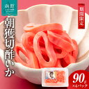 【ふるさと納税】【期間限定】 朝獲切酢いか 90g × 4パック 函館産 酢いか 新鮮 いか 季節限定 旬 酢 チルド 冷蔵 食感 旨味 和え物 酢の物 アレンジ おすすめ 国産 海鮮 魚介類 食品 食べ物 お取り寄せ お取り寄せグルメ 北海道 函館市 送料無料(4)
