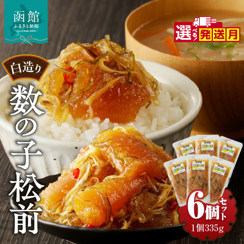 【ふるさと納税】竹田食品 白造り 数の子松前 335g 6個セット 計 約2kg 選べる 発送月 いか 昆布 醤油漬 松前漬 大ぶり 数の子 白醤油たれ 海鮮 ...