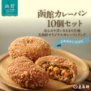 【ふるさと納税】函館 カレーパン 10個 創業 明治12年 五島軒 ホップ 天然酵母 北海道産 小麦 もちもち 甘み オリジナル カレー 老舗レストラン 伝統の味 パン 冷凍 ストック お取り寄せ お取り寄せグルメ 北海道 函館市 送料無料