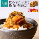 【ふるさと納税】数の子たっぷり松前漬 300g ×2パック 600g 選べる 発送月 松前漬け 数の子 するめ 昆布 秘伝のタレ 厳選 郷土料理 海鮮 おつまみ...