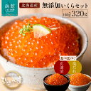 【ふるさと納税】無添加 いくら 正油漬 塩だれ セット 鮭卵 選べる 内容量 各80g 各160g 函館朝市 弥生水産 イクラ 魚卵 海鮮 いくら丼 パスタ 海...