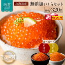 【ふるさと納税】無添加 いくら 正油漬 塩だれ セット 鮭卵 選べる 内容量 各80g 各160g 発送月 函館朝市 弥生水産 イクラ 魚卵 海鮮 いくら丼 パ...