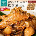 【ふるさと納税】数の子松前漬 300g × 4パック 計 1.2kg 選べる 発送月 弥生水産 函館朝市 オリジナル 秘伝のタレ 厳選 サイズ大 ふんだん 数の...