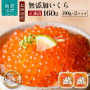 【ふるさと納税】北海道産 いくら正油漬 80g × 2パック 鮭卵 魚卵 醤油 漬け 羅臼産 昆布出汁 こだわり 醤油だれ とろける 本来の甘み 小分け 海鮮 ...