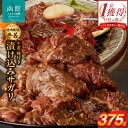 【ふるさと納税】函館市 焼肉物語牛若 漬け込みサガリ375g