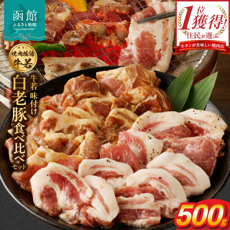 【ふるさと納税】函館市 焼肉物語牛若 味付け白老豚食べ比べセット!500g