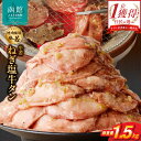 【ふるさと納税】函館市 焼肉物語牛若 大人気!ねぎ塩牛タン 総重量1.5kg!