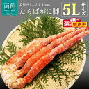 【ふるさと納税】5L サイズ たらばがに 脚 1kg 選べる 発送月 かに カニ 蟹 たらば タラバ タラバガニ タラバ蟹 たらば蟹 函館 はこだて 北海道 ふるさと