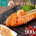 【ふるさと納税】天然 紅鮭 切り落とし 選べる 内容量 600g ~ 900g 1パック 300g 詰め合わせ カマ いろいろな食感 甘口 天然紅鮭 おにぎり お茶漬け おかず お弁当 和食 洋食 焼き魚 おつまみ お取り寄せ 北海道 函館市 送料無料