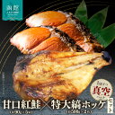【ふるさと納税】甘口紅鮭 約 90g × 5切 特大縞ホッケ 約 500g × 2枚 セット 紅鮭 甘塩 熟成 まろやか 塩味 縞ホッケ 肉厚 脂が多い 1切れずつ 真空パック 食べたい分だけ 解凍 便利 グリル こんがり 海鮮 魚 お弁当 おかず 冷凍 北海道 函館市 送料無料