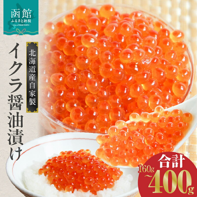 【ふるさと納税】北海道産 いくら 醤油 漬け 北海道 鮭 卵 使用 選べる 内容量 160g ～ 4