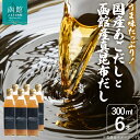 【ふるさと納税】国産 あごだし 函館産 真昆布だし 300ml × 6本 セット トビウオ 九州 あご 旨味 コク 真昆布 上品 甘み 風味 香り 鍋物 めんつ...