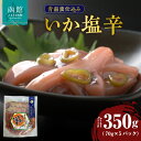【ふるさと納税】いか塩辛 70g × 5パック 青南蛮仕込み 郷土総菜 函館 定番 青南蛮 辛み 海鮮 おつまみ お酒 肴 ごはんのお供 小分け 冷凍 解凍するだけ 簡単調理 食品 食べ物 海の幸 お取り寄せ グルメ お取り寄せグルメ 北海道 函館市 送料無料(4)