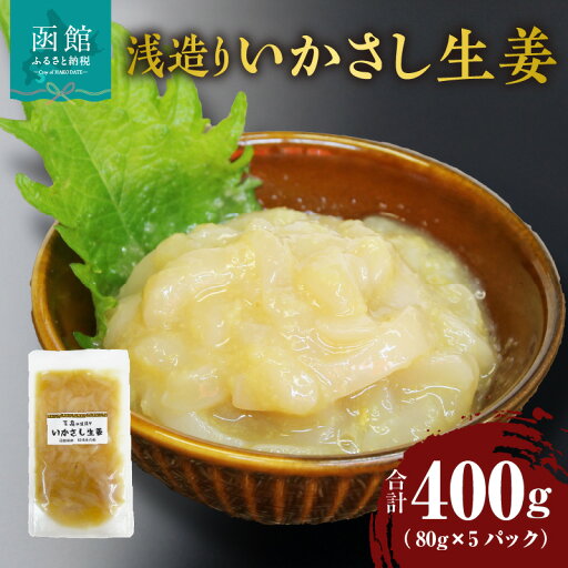 【ふるさと納税】浅造り いかさし 生姜 80g × 5パック 計 400g 国産 いか 刺身 生姜醤油 辛味 塩味 生姜好き 小分け パック 食べる分ずつ 解凍 珍味 晩酌 おつまみ 酒の肴 ご飯のお供 海産物 魚介類 冷凍 北海道 函館市 送料無料 【ふるさと納税】浅造り いかさし 生姜 80g × 5パック 計 400g 国産 いか 刺身 生姜醤油 辛味 塩味 生姜好き 小分け パック 食べる分ずつ 解凍 珍味 晩酌 おつまみ 酒の肴 ご飯のお供 海産物 魚介類 冷凍 北海道 函館市 送料無料