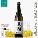 【ふるさと納税】函館五稜乃蔵 五稜乃蔵 五稜 特別純米 菜の花酵母 720ml 15度 化粧箱入 特別純米酒 地酒 日本酒 函館高専醸造ラボ 量産培養 函館産 米 仕込み水 酵母 オール函館産 ラベル 函館工業高等専門学校 学生 デザイン お取り寄せ 北海道 函館市
