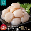 【ふるさと納税】訳あり 北海道 噴火湾産 ホタテ 貝柱 選べる 内容量 250g × 2袋 〜 4袋 内浦湾 噴火湾 新鮮 一粒ずつ 急速凍結 とても甘い 旨み...