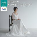 【ふるさと納税】Wedding Dress Salon aisoaが贈る 重要文化財で撮影する 函館 ノスタルジック ウェディングフォト プラン 国指定 重要文...