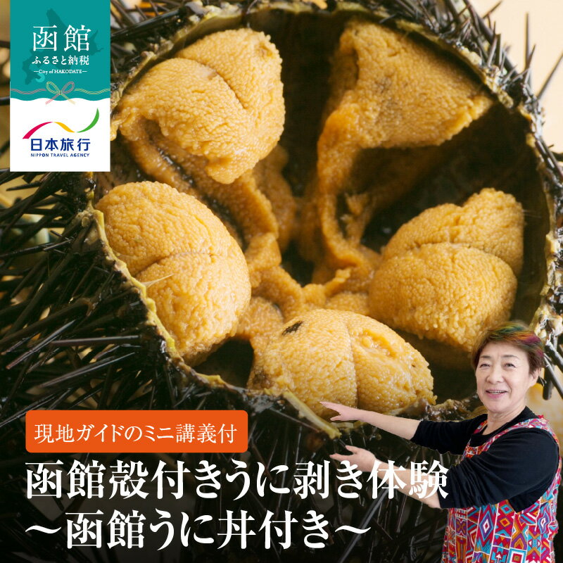 【ふるさと納税】函館 殻付き うに 殻剥き 体験 うに丼 ランチ 付き 津軽海峡 オーシャンビュー 現地ガイド ミニ講義 うに焼き うに蒸し 味覚 堪能 旬 味わう 活ウニ 魚介類 海の幸 新鮮 グルメ 海鮮 北海道 函館市 送料無料のサムネイル